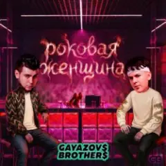 Обложка трека Роковая женщина