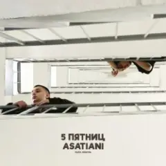 5 Пятниц & ASATIANI — Ушла любовь