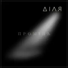 ДІЛЯ — ПРОМІНЬ