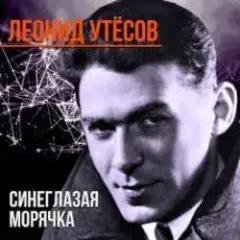 Леонид Утёсов — Всюду вас ожидают друзья