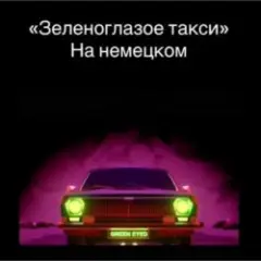 Обложка трека Зеленоглазое такси