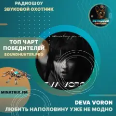 Обложка трека Любить наполовину уже не модно