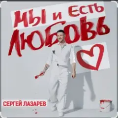 Сергей Лазарев — Мы и есть любовь (Новый альбом / 2025)