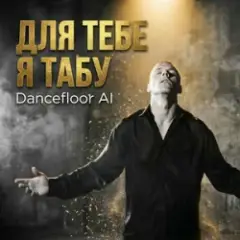 Обложка трека ДЛЯ ТЕБЕ Я ТАБУ