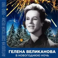 Обложка трека В новогоднюю ночь