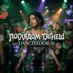 Обложка трека ПОГЛЯДОМ ТЯГНЕШ