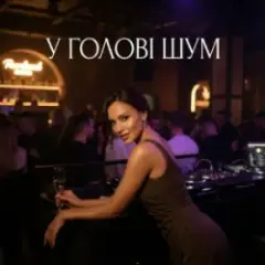 Обложка трека У ГОЛОВІ ШУМ