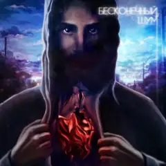 Обложка трека Однажды