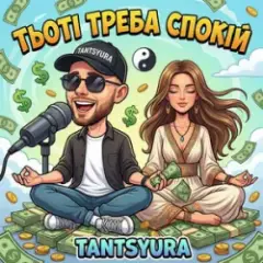 Обложка трека Тьоті треба спокій (ХІТ)