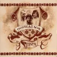 Тричі — Гарбуззз
