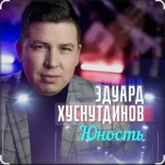 Обложка трека Юность