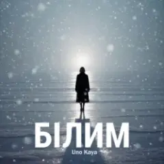 Обложка трека Білим