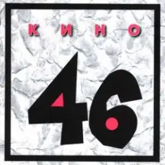 Кино — Я иду по улице