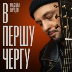 Обложка трека В першу чергу