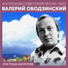 Обложка трека Эти глаза напротив (Remastered 2024)