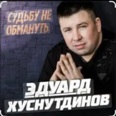 Обложка трека Судьбу не обмануть