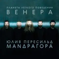 Маnдрагора & Юлия Пересильд — Дышать любовью