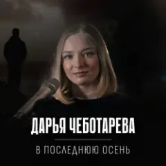 Обложка трека В последнюю осень