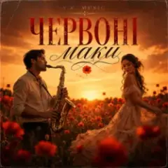 Обложка трека Червоні маки