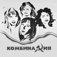 Комбинация — Пойдём со мной
