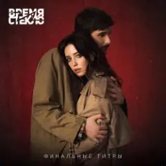 Обложка трека Финальные Титры