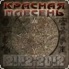 Красная плесень — Ветер в жопу дул (Пародия на Натали)