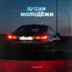 Обложка трека Время молодёжи (Urbine & QWALLA Remix)