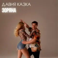 Давня Казка — Зоряна