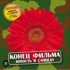 Обложка трека Юность в сапогах