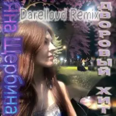 Яна Щербина — Дворовый хит (Darelloud Remix)