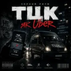 Обложка трека Тцк як Uber
