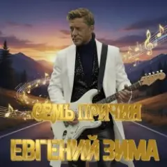 Евгений Зима — Под созвездием стрельца