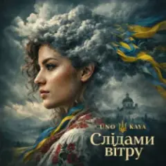 Обложка трека Слідами вітру