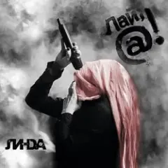 Обложка трека Лай, собака!