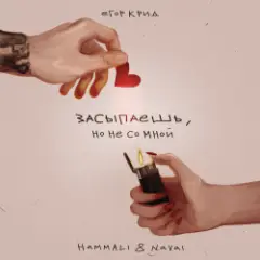 Обложка трека Засыпаешь, но не со мной (Andy Shik x Alex-One Remix)
