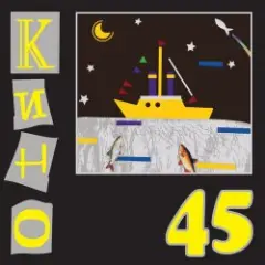 Кино — Аллюминиевые огурцы