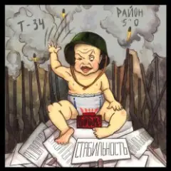 Обложка трека Стабильность