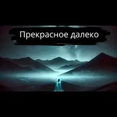 Обложка трека Прекрасное далёко