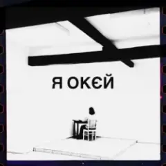 Обложка трека я окєй