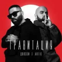 Обложка трека Гравитация (DJ Safiter remix)
