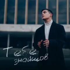Обложка трека Тебе Знайшов