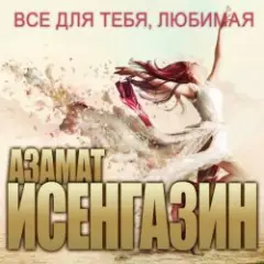 Обложка трека Не уходи
