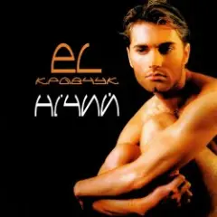 El Кравчук — Une Lettre (Лист)