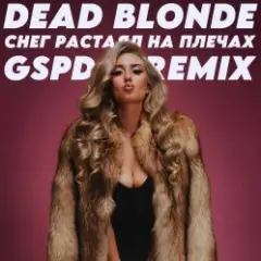 Обложка трека Снег растаял на плечах (GSPD Remix)