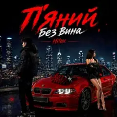 Hitox — П’яний без вина