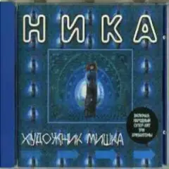 Ника — Художник Мишка
