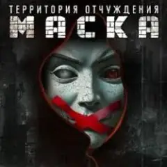Территория Отчуждения — Маска