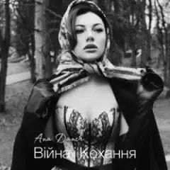 Обложка трека Війна і Кохання