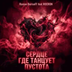 Обложка трека Сердце Где Танцует Пустота