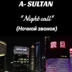 Обложка трека Ночной звонок